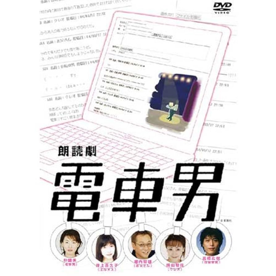 新品•未開封　朗読劇　電車男 2枚組 DVD Amazon.co.jp: 朗読劇 電車男 [DVD] : 井上喜久子, 朴ロ美, 横山